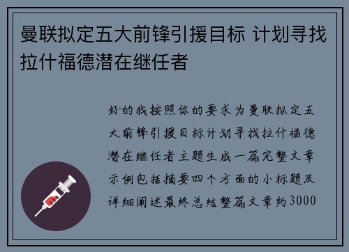 曼联拟定五大前锋引援目标 计划寻找拉什福德潜在继任者