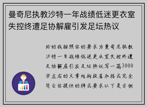 曼奇尼执教沙特一年战绩低迷更衣室失控终遭足协解雇引发足坛热议