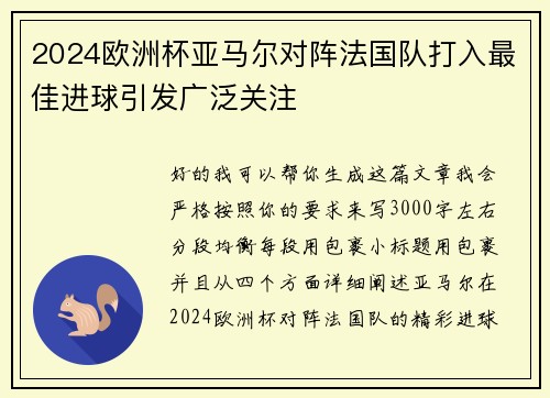 2024欧洲杯亚马尔对阵法国队打入最佳进球引发广泛关注