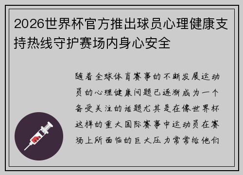 2026世界杯官方推出球员心理健康支持热线守护赛场内身心安全