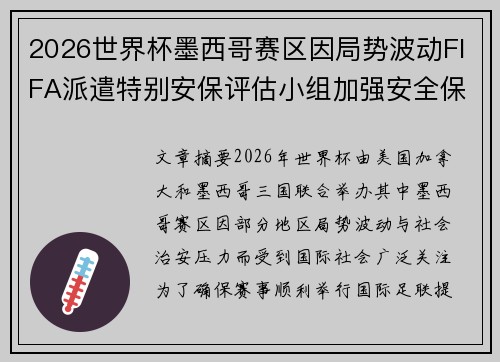 2026世界杯墨西哥赛区因局势波动FIFA派遣特别安保评估小组加强安全保障