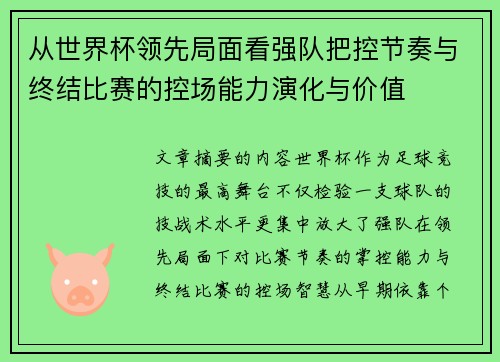 从世界杯领先局面看强队把控节奏与终结比赛的控场能力演化与价值