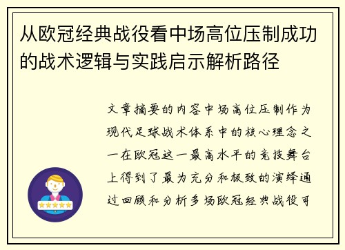 从欧冠经典战役看中场高位压制成功的战术逻辑与实践启示解析路径 从欧冠经典战役看中场高位压制成功的战术逻辑与实践启示解析路径