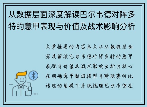 从数据层面深度解读巴尔韦德对阵多特的意甲表现与价值及战术影响分析