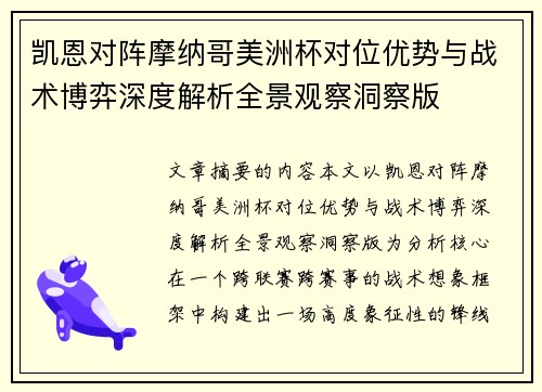 凯恩对阵摩纳哥美洲杯对位优势与战术博弈深度解析全景观察洞察版