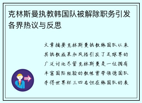 克林斯曼执教韩国队被解除职务引发各界热议与反思 克林斯曼执教韩国队被解除职务引发各界热议与反思