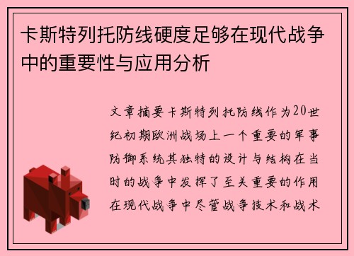 卡斯特列托防线硬度足够在现代战争中的重要性与应用分析