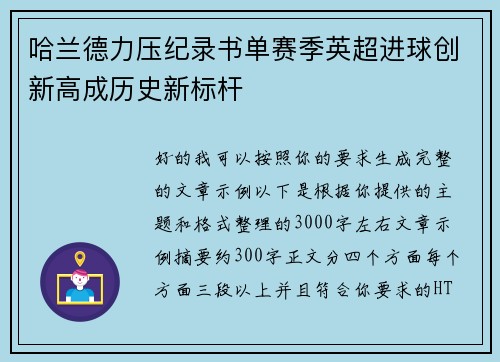 哈兰德力压纪录书单赛季英超进球创新高成历史新标杆