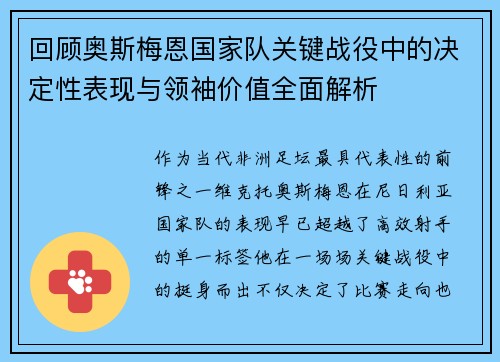 回顾奥斯梅恩国家队关键战役中的决定性表现与领袖价值全面解析