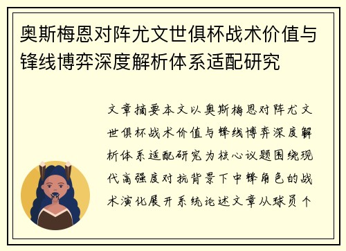 奥斯梅恩对阵尤文世俱杯战术价值与锋线博弈深度解析体系适配研究 奥斯梅恩对阵尤文世俱杯战术价值与锋线博弈深度解析体系适配研究