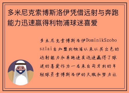 多米尼克索博斯洛伊凭借远射与奔跑能力迅速赢得利物浦球迷喜爱