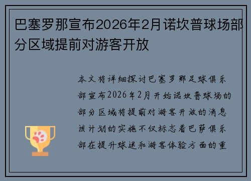 巴塞罗那宣布2026年2月诺坎普球场部分区域提前对游客开放