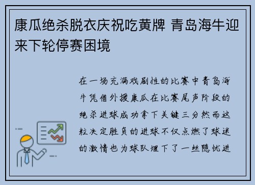 康瓜绝杀脱衣庆祝吃黄牌 青岛海牛迎来下轮停赛困境 康瓜绝杀脱衣庆祝吃黄牌 青岛海牛迎来下轮停赛困境