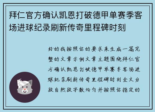 拜仁官方确认凯恩打破德甲单赛季客场进球纪录刷新传奇里程碑时刻 拜仁官方确认凯恩打破德甲单赛季客场进球纪录刷新传奇里程碑时刻