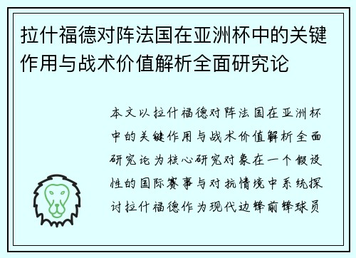 拉什福德对阵法国在亚洲杯中的关键作用与战术价值解析全面研究论 拉什福德对阵法国在亚洲杯中的关键作用与战术价值解析全面研究论