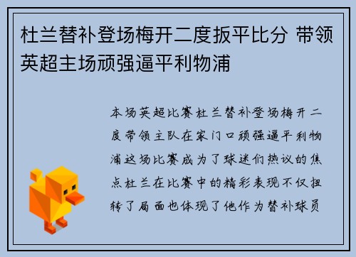 杜兰替补登场梅开二度扳平比分 带领英超主场顽强逼平利物浦