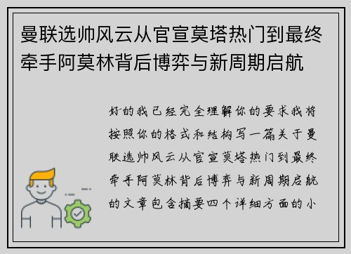 曼联选帅风云从官宣莫塔热门到最终牵手阿莫林背后博弈与新周期启航 曼联选帅风云从官宣莫塔热门到最终牵手阿莫林背后博弈与新周期启航