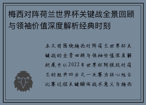 梅西对阵荷兰世界杯关键战全景回顾与领袖价值深度解析经典时刻