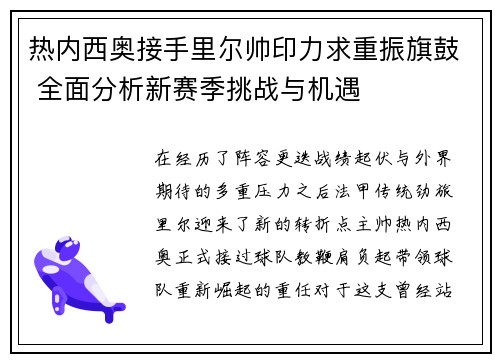 热内西奥接手里尔帅印力求重振旗鼓 全面分析新赛季挑战与机遇