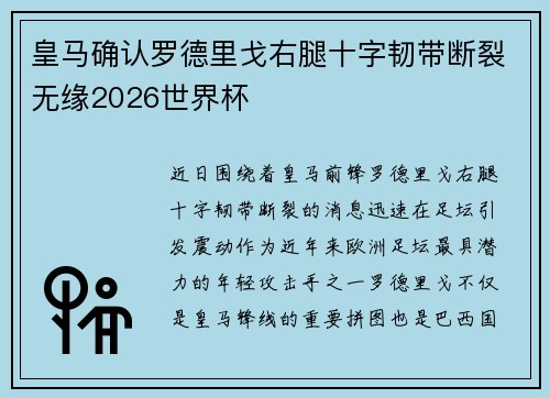 皇马确认罗德里戈右腿十字韧带断裂无缘2026世界杯 皇马确认罗德里戈右腿十字韧带断裂无缘2026世界杯
