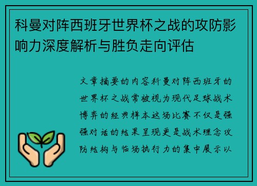科曼对阵西班牙世界杯之战的攻防影响力深度解析与胜负走向评估 科曼对阵西班牙世界杯之战的攻防影响力深度解析与胜负走向评估
