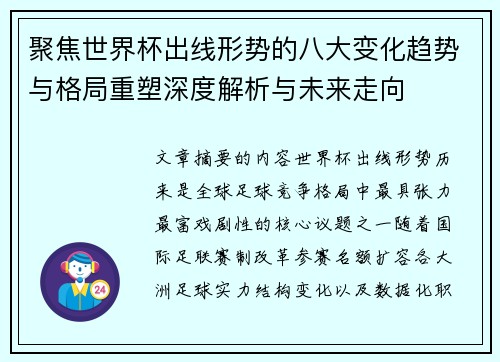 聚焦世界杯出线形势的八大变化趋势与格局重塑深度解析与未来走向
