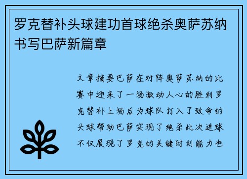 罗克替补头球建功首球绝杀奥萨苏纳书写巴萨新篇章