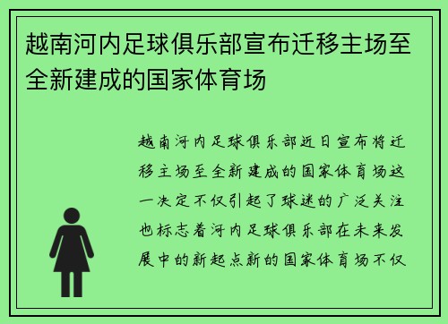 越南河内足球俱乐部宣布迁移主场至全新建成的国家体育场
