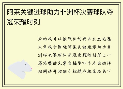 阿莱关键进球助力非洲杯决赛球队夺冠荣耀时刻