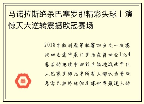 马诺拉斯绝杀巴塞罗那精彩头球上演惊天大逆转震撼欧冠赛场 马诺拉斯绝杀巴塞罗那精彩头球上演惊天大逆转震撼欧冠赛场