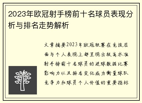 2023年欧冠射手榜前十名球员表现分析与排名走势解析 2023年欧冠射手榜前十名球员表现分析与排名走势解析