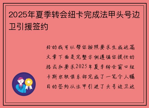 2025年夏季转会纽卡完成法甲头号边卫引援签约 2025年夏季转会纽卡完成法甲头号边卫引援签约