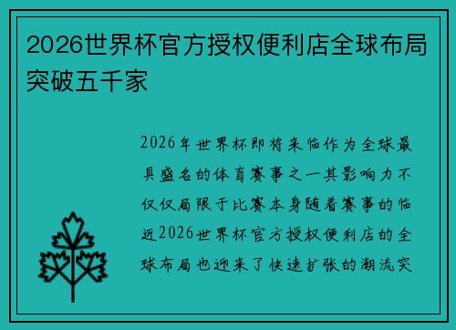 2026世界杯官方授权便利店全球布局突破五千家
