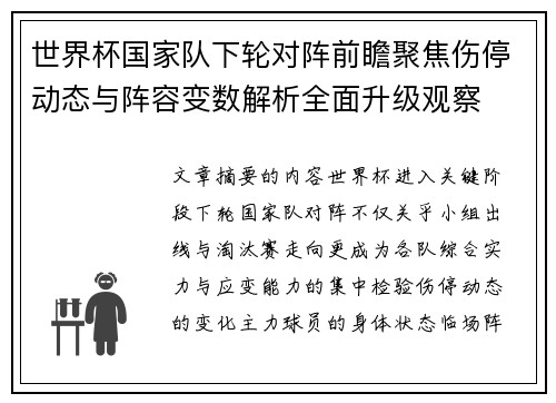 世界杯国家队下轮对阵前瞻聚焦伤停动态与阵容变数解析全面升级观察 世界杯国家队下轮对阵前瞻聚焦伤停动态与阵容变数解析全面升级观察