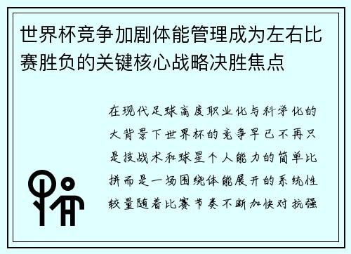 世界杯竞争加剧体能管理成为左右比赛胜负的关键核心战略决胜焦点 世界杯竞争加剧体能管理成为左右比赛胜负的关键核心战略决胜焦点