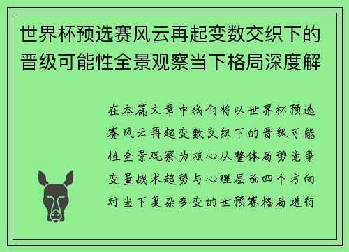 世界杯预选赛风云再起变数交织下的晋级可能性全景观察当下格局深度解读 世界杯预选赛风云再起变数交织下的晋级可能性全景观察当下格局深度解读