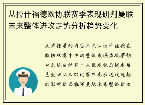 从拉什福德欧协联赛季表现研判曼联未来整体进攻走势分析趋势变化 从拉什福德欧协联赛季表现研判曼联未来整体进攻走势分析趋势变化