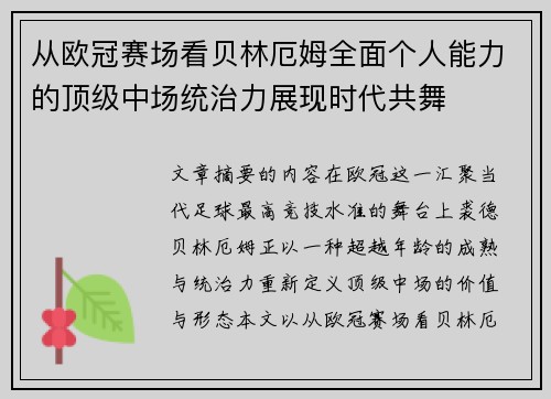 从欧冠赛场看贝林厄姆全面个人能力的顶级中场统治力展现时代共舞
