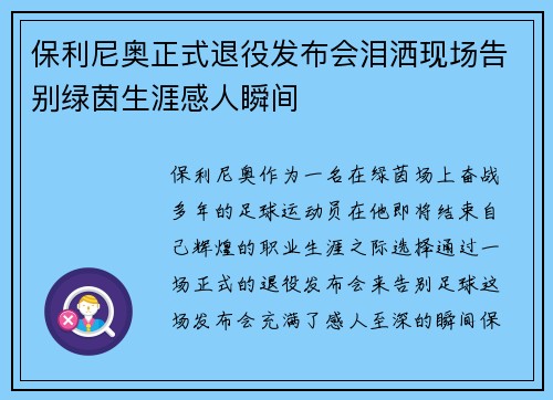 保利尼奥正式退役发布会泪洒现场告别绿茵生涯感人瞬间