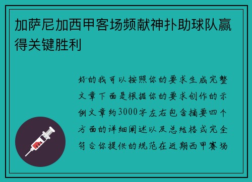 加萨尼加西甲客场频献神扑助球队赢得关键胜利