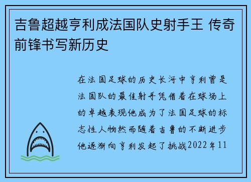吉鲁超越亨利成法国队史射手王 传奇前锋书写新历史 吉鲁超越亨利成法国队史射手王 传奇前锋书写新历史