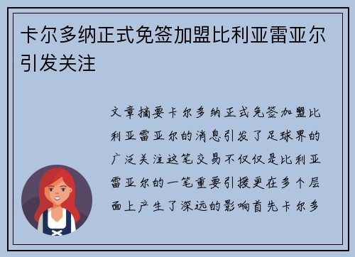 卡尔多纳正式免签加盟比利亚雷亚尔引发关注 卡尔多纳正式免签加盟比利亚雷亚尔引发关注