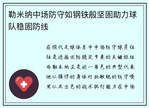 勒米纳中场防守如钢铁般坚固助力球队稳固防线
