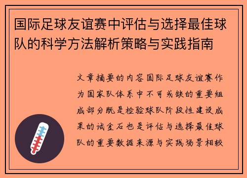 国际足球友谊赛中评估与选择最佳球队的科学方法解析策略与实践指南