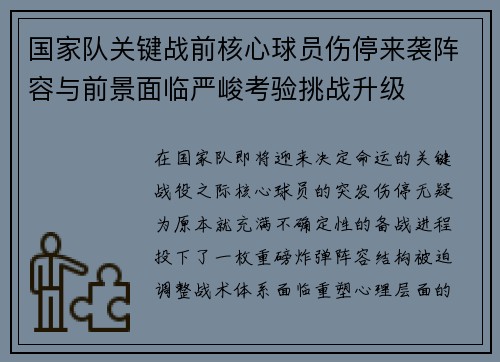 国家队关键战前核心球员伤停来袭阵容与前景面临严峻考验挑战升级