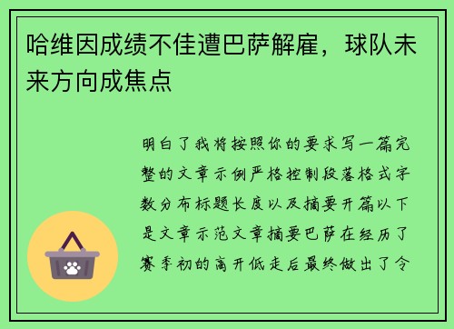 哈维因成绩不佳遭巴萨解雇，球队未来方向成焦点