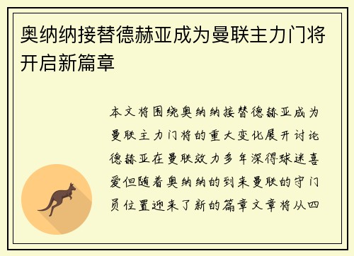 奥纳纳接替德赫亚成为曼联主力门将开启新篇章