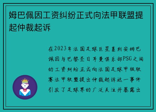 姆巴佩因工资纠纷正式向法甲联盟提起仲裁起诉