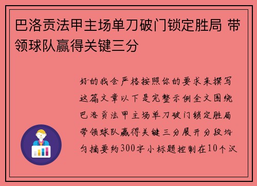 巴洛贡法甲主场单刀破门锁定胜局 带领球队赢得关键三分