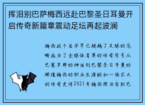 挥泪别巴萨梅西远赴巴黎圣日耳曼开启传奇新篇章震动足坛再起波澜 挥泪别巴萨梅西远赴巴黎圣日耳曼开启传奇新篇章震动足坛再起波澜